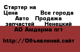 Стартер на Hyundai Solaris › Цена ­ 3 000 - Все города Авто » Продажа запчастей   . Ненецкий АО,Амдерма пгт